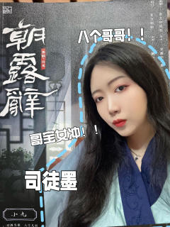 📚剧本：朝露辞
🎬角色：司徒墨
📍店铺：meds浮世绘
