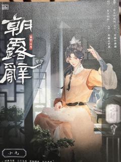 📚剧本：朝露辞
🎬角色：司徒墨
📍店铺：meds浮世绘