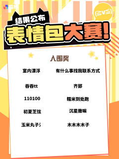 07 表情包大赛圆满落幕啦！感谢每一位小伙伴的支持，为 00