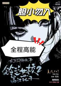 铁坦推土机狂喜
《铃兰女校2富江花子》
人数:3男4女（可反