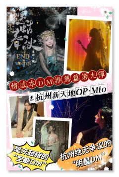 她是杭州毫无争议的“明星DM”;
她是我心目中毫无短板的全能