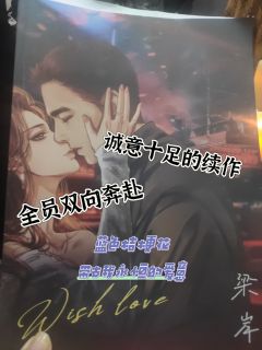 “我答应你,我一定会给你最拿得出手的爱。”
“花永不凋零,爱