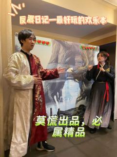 且慢✋ 反派日记🥳
➰类型:欢乐 穿越 武侠 演绎 互动