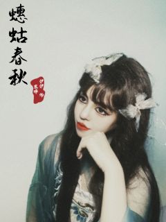 蟪蛄春秋

寒蝉：伊伊
玄驹：一姐

爱如浮木于海 
万水千