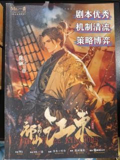 《祁山》系列是真的不错，剧本到机制，都很优秀，近乎完美

7
