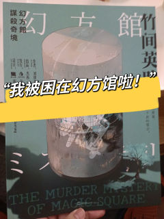 《幻方馆谋杀奇境》-“典型进阶设定案件本”
类型:盒装
人