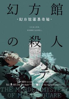 《幻方馆谋杀奇境》-“典型进阶设定案件本”
类型:盒装
人