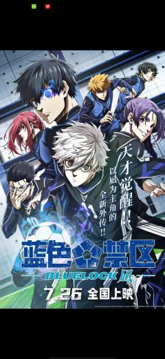 真的，我入坑蓝锁其实比较晚，但是我当时在抖音上刷到了一句话"