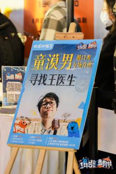 🗓️ 童漠男专场脱口秀《寻找王医生》上海站首演
✨ 今晚，