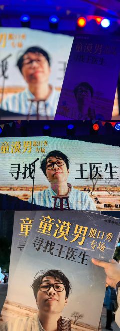 🗓️ 童漠男专场脱口秀《寻找王医生》上海站首演
✨ 今晚，