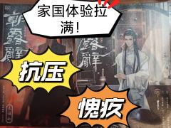 “家国的反转有特点！！！”
总的来说《朝露辞》还是玩的挺快乐