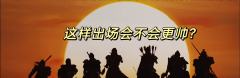 “家国的反转有特点！！！”
总的来说《朝露辞》还是玩的挺快乐