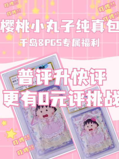 千岛&PGS 叶罗丽辰星之梦 樱桃小丸子纯真包活动来啦！

⏰即日起~2024/7/22 24:00

⭐樱桃小丸子纯真包、叶罗丽辰星之梦，普升快活动

‼️参与方式：
（1）微信搜索PGS评级小程序