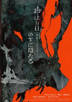 《神匿于五日之下》-“不错的连环逻辑悖论”

类型：城限
人