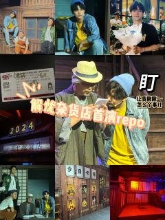 解忧杂货店丨起猛了 在小剧场话剧中看上音乐剧了
沉浸式东野
