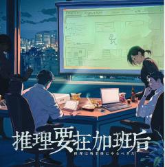 《推理要在加班后》——打工玛喽休息日互相嘎嘎嘎的推理日记
�