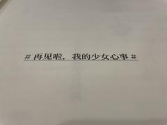 季风吹过橘色海,谁能拒绝上课传写满秘密的小纸条啊。近期盒装本