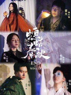 【《蟪蛄春秋》玩前指南:妆造、配饰及角色元素(“眼缘”版选角