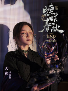 【《蟪蛄春秋》玩前指南:妆造、配饰及角色元素(“眼缘”版选角