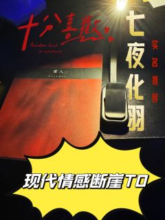 白昼救赎倒影,长夜相认魂灵。
我想成为他,却是她成就了我。