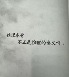 推理本身不正是推理的意义吗。
体验店铺:SPN
体验角色:
