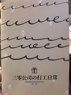 【含剧透】
这哪有打本上来先签劳动合同的？连工资都没有！
什