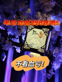 芈月立省298攻略之关于我吃了一万年白菜这件事&我的爱情其实