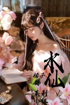 “你爱上镜花水月反射出的卖弄”
“所以我到底是纳西索斯，还是