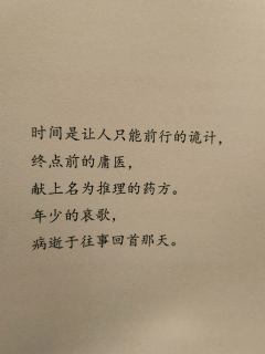 “时间是让人只能前行的诡计，终点前的庸医，献上名为推理的药方