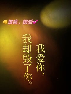 【—你的癫狂，给了我这个虚无的人，一个癫狂的核心。】
【—我
