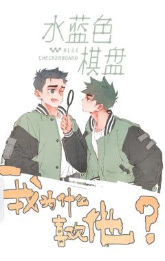 人鱼陷落
水蓝色棋盘真的超级好看，已追完
另一个是我和我的家