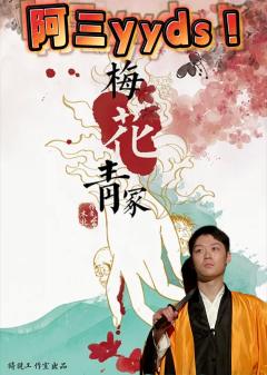 📖剧本名：梅花青冢
®️发行方：旖旎文化
🕵️体验角色：