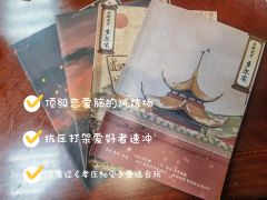 6h-7.5h 暗探·整个沉浸推理社
“有心争似无情好，多情