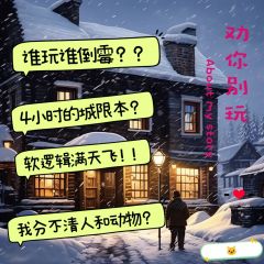 谁会是那个倒霉蛋呢?
——一场剧、一句词
体验剧本:大雪、侦
