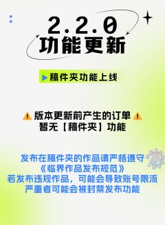 【版本更新】2.2.0🎉
稿件夹功能上线！