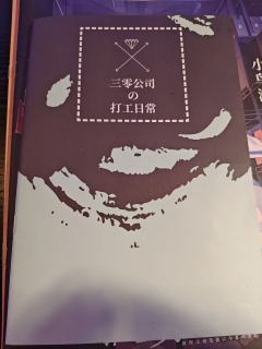 在加班后还要推理?作为子瑜这个系列的第三部作品,成功把这个系