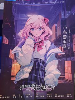 在加班后还要推理?作为子瑜这个系列的第三部作品,成功把这个系