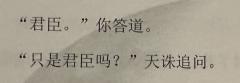 “末代的上官与初代的权臣,史书会歌颂我们的功勋、传唱我们的爱