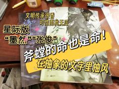 🌸【蟪蛄春秋】“重生之我在星际玩‘墨然/张俊’ ”、“宇宙