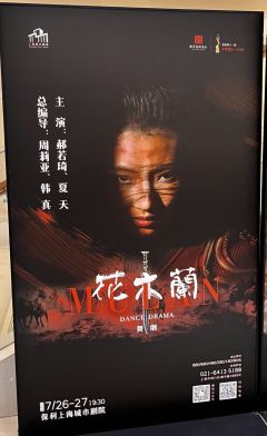 观剧REPO |🎭《花木兰》

🙋🏻卡司：郝若琦、夏天