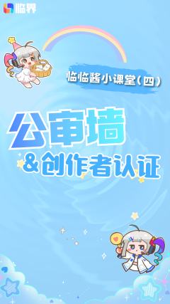 【使用教程】💙公审墙&创作者认证💙
为了方便大家对交易功