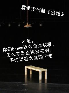 当霹雳舞遇上现代舞，身体化作书写的笔，肆意用技巧去表达，将所