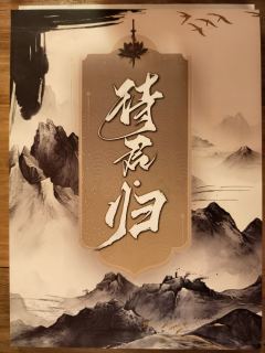 一篇可以放心看的《待君·归》测评，真的，放心看就行


愿得