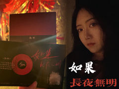 【如果长夜无明,如果白昼落尽。我在爱里覆灭,亦在爱里重生】