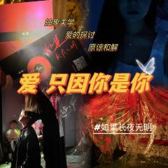 「如果长夜无明」我和你中间的那个字，无关性别

你爱一个人，