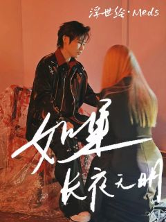 「如果长夜无明」我和你中间的那个字，无关性别

你爱一个人，