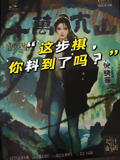 《阎罗帖3十万大山》-“如何做个酷炫的诡计”

类型：城限
