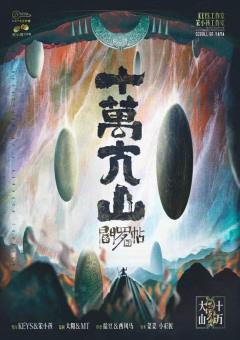 《阎罗帖3十万大山》-“如何做个酷炫的诡计”

类型：城限
