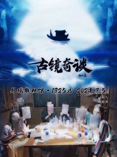【分界线后有剧透,慎点】
『古镜奇谈-浮生沉梦』
🏷️ 还