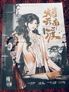 【烟云南渡，含剧透分割线，请放心食用】
“可你的方恨秋，是焐